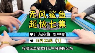 广东麻将： 哈哈哈哈😂还没开始就结束了……#麻将治百病 #红中麻将