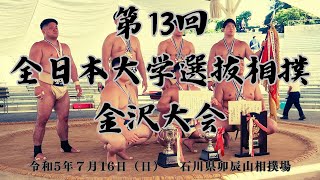 【団体】【予選】第13回全日本大学選抜相撲金沢大会（R5.7/16）