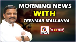 Morning News With Mallanna 20-04-2024 | News Papers Headlines | Teenmarmallanna | Qnews