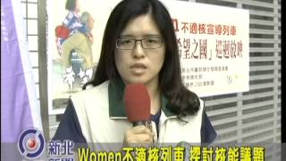 1020621【中嘉新北新聞】WOMEN不適核活動