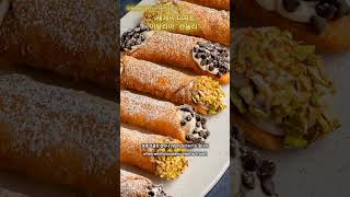 Cannoli | desserts of the world #shorts #디저트