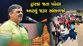 દ્વારકા જતા પેલા આટલું જરૂર સાંભળજો | Mayabhai ahir 2025 | Dwarkadhish ni Vaat