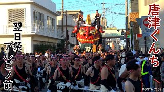 唐津くんち　翌日祭　アルピノ前　2024