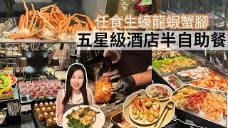 任食生蠔龍蝦蟹腳半自助晚餐/美利酒店The Murray/媲美自助餐排場/威靈頓三文魚 | 芝士焗龍蝦/超華麗甜品桌 ｜HOLLYDay 荷莉