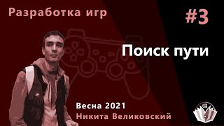 Разработка компьютерных игр. Семинар 3. Поиск пути