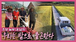 [사람과 사람들] 초보 농부 네 남자의 귀촌 이야기, '우리는 밭으로 출근한다' KBS 151028 방송