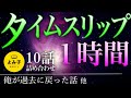 【朗読】タイムスリップの話　10話 1時間詰め合わせ【女性朗読/パラレルワールド/不思議な話/2ch/作業用/睡眠用】