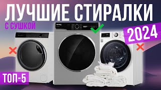 Топ-5: Лучшие стиральные машины с сушкой | Рейтинг стирально-сушильных машин в 2024 году