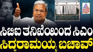 CM Siddaramaiah MUDA case Highlights | CBI ತನಿಖೆಯಿಂದ ಸಿಎಂ ಸಿದ್ದರಾಮಯ್ಯ ಬಚಾವ್ | Kannada News