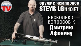 Оружие чемпионов. Steyr LG 110 FT.  Дмитрий Афонин отвечает на вопросы.