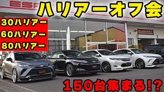 総台数150台!!ハリアー好きの為のオフ会開催!!