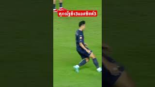 บุรีรัมย์ถล่มขอนแก่น 9-0 ศุภณัฐยิง 3 แอสซิสต์#ไทยลีก #บุรีรัมย์ #football #บอลไทย #ศุภณัฐ