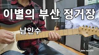 이별의 부산정거장(남인수)Am                Guitar 임종희