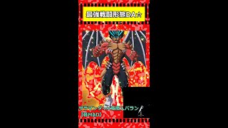 【MAD】サラマンダー×竜魔人バラン 　～ドルオーラガチャは引いてしまう～