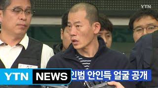 [YTN 실시간뉴스] 진주 방화·살인범 안인득 얼굴 공개  / YTN