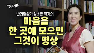 반려 명상가 성소은 작가의 마음을 한 곳에 모으면 그것이 명상 | 인문 이야기 강연 강의 말씀 교양 상식 | 화요열린강좌 성소은 편