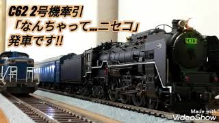 【鉄道模型】16番(HO）/天賞堂カンタムC62 2号機と天賞堂C11 171号機で旧形客車スハ43系を牽引して遊ぶ！