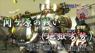 Battle of Sekigahara(Chaos Mode, Enemy Adv) Ieyasu Tokugawa【Samurai Warriors 2 Empires】