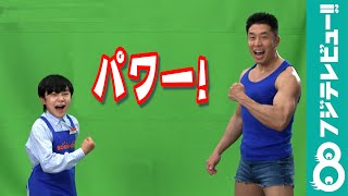 なかやまきんに君、寺田心くんと「パワー！」