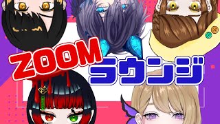 【🐍🦋🦊🐣🐟】深夜のそれ正解！！【ZOOMラウンジ】