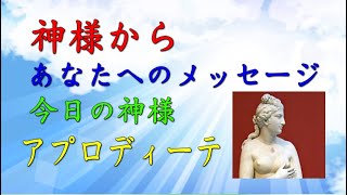 【チャネリング】神様からのメッセージ：アプロディーテー・心の浄化をしてあなたの運気をあげます　「143」