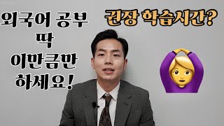 외국어 공부 하루에 몇 시간씩 해야할까?