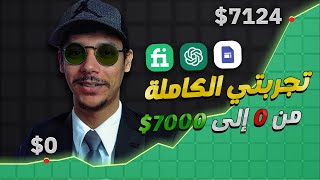 تجربتي الكاملة كيف حققت 7000 دولار 🤑 بدون رأس مال بفكرة بسيطة جداً