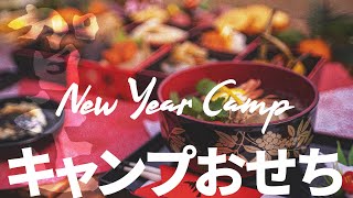 キャンプおせちが最高すぎた年越しキャンプ/ ワークマン着回し【おしゃれキャンプ】