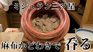 【麻布かどわき】ミシュラン三つ星獲得店⭐⭐⭐でも、いつも通り呑む(笑)  元祖トリュフご飯