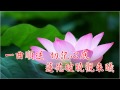 活佛老師慈訓 調寄：順流逆流