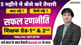 शिक्षक ग्रेड-1st \u0026 2nd | सफल रणनीति | 5 महीने में कैसे करें तैयारी |  | By Naresh Sharma Sir