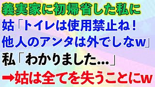 【スカッとする話】結婚し義実家に初帰省した私に義母「トイレは使用禁止ね！他人のアンタは外でしなw」私「わかりました   」→義母は全てを失ったwww【修羅場】