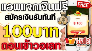 สอนหาเงินเข้า True Wallet ฟรี 100บาท !! สมัครรับเงินฟรี แอพแจกเงินฟรี