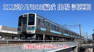 長野総合車両センター211系ﾅﾉN303編成出場試運転