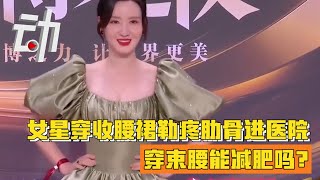 【动解】女星穿收腰裙进医院，穿束腰真的能减肥吗？Can Wearing Corsets Skirt Really Help You Lose Weight?