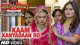 Kaam Kanyadaan Ro(Bidaai Song) Video Song New Rajasthani Film Mharo Govind Manzoor Ali, Jyoti Sharma