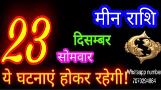 23 दिसंबर मीन राशि/Meen Rashi/Aaj Meen Rashifal/Meen 23 december/Pisces Horoscope meenaajkarashifal