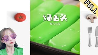 綠舌頭：殿堂級“綠舌頭”踏著七彩祥雲來了！#治愈系美食  #綠舌頭雪糕  #壹口吃掉春天