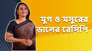 মুগ ও মসুর ডালের সহজ রেসিপি | Tamanna Chowdhury