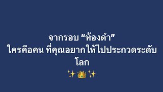 ห้องดำนางสาวไทย ใครโยนมง?