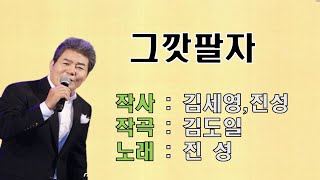 진성~그깟팔자(2023년도 신곡)