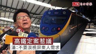 高鐵定案惹議 潘孟安：不要漠視屏東人的需求