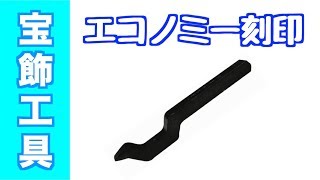 リングの内側にお手軽に刻印できるエコノミー刻印｜彫金・宝飾工具【SUZUHO】