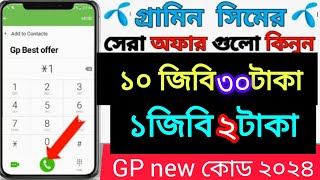 কম দামে এমবি অফার |Gp sim internet pack | Grameen sim mb offer | grameenphone mb package 2024 