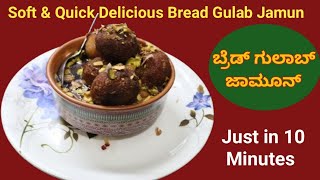 ಬ್ರೆಡ್ ಗುಲಾಬ್ ಜಾಮುನ್ ತಯಾರಿಸಿ 5 ನಿಮಿಷದಲ್ಲಿ  Bread Gulab Jamun  Soft \u0026 Quick Juicy Bread Gulab Jamun R