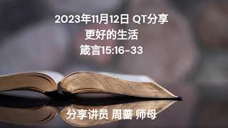 2023年11月12日 QT分享 更好的生活 箴言15:16-33