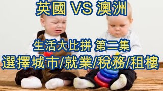 走佬去澳洲VS英國 生活大比拼 UK vs Australia 第二集