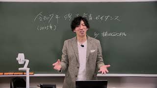 2025年目標 修了考査対策講座 ガイダンス 植田講師