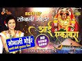 Best Of Sonali Bhoir Devi Song 2021 | Aai Ekveera Top Songs 2021 | Sonali Bhoir Nonstop 2021