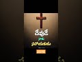 దేవుడే నాకు సహాయం